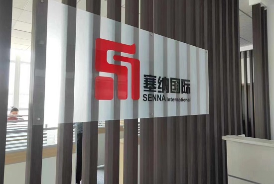 塞納國際商貿 塞納國際商貿